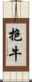 抱牛 Scroll