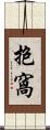 抱窩 Scroll