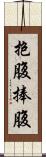 抱腹;捧腹 Scroll