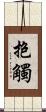 抱觸 Scroll