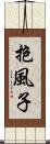 抱風子 Scroll