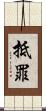 抵罪 Scroll