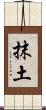 抹土 Scroll
