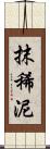 抹稀泥 Scroll