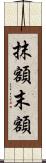 抹額 Scroll