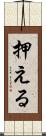 押える Scroll