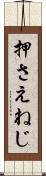押さえねじ Scroll