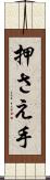 押さえ手 Scroll