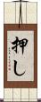 押し Scroll