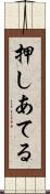 押しあてる Scroll