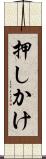 押しかけ Scroll