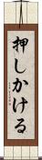 押しかける Scroll