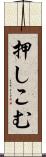 押しこむ Scroll
