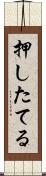 押したてる Scroll