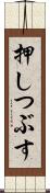 押しつぶす Scroll