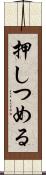 押しつめる Scroll