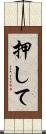 押して Scroll