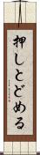 押しとどめる Scroll