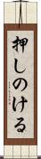 押しのける Scroll