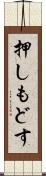 押しもどす Scroll