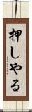 押しやる Scroll