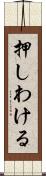 押しわける Scroll