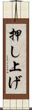 押し上げ Scroll