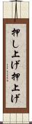 押し上げ Scroll