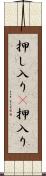 押し入り(P) Scroll