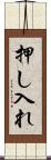 押し入れ Scroll