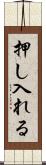押し入れる Scroll
