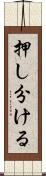 押し分ける Scroll