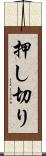 押し切り Scroll