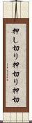 押し切り Scroll