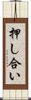 押し合い Scroll