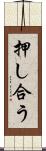 押し合う Scroll