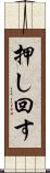 押し回す Scroll