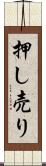 押し売り Scroll