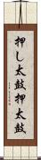 押し太鼓 Scroll