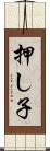 押し子 Scroll