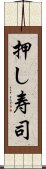 押し寿司 Scroll