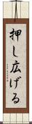 押し広げる Scroll