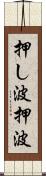 押し波 Scroll