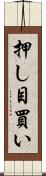 押し目買い Scroll
