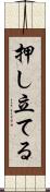 押し立てる Scroll
