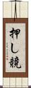 押し競 Scroll
