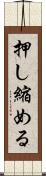 押し縮める Scroll