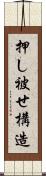 押し被せ構造 Scroll