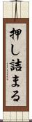 押し詰まる Scroll