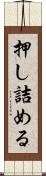 押し詰める Scroll